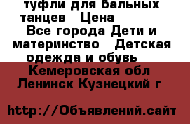 туфли для бальных танцев › Цена ­ 1 500 - Все города Дети и материнство » Детская одежда и обувь   . Кемеровская обл.,Ленинск-Кузнецкий г.